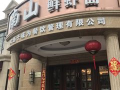 门面-南山鲜虾面·活鲜小馆·海味大连菜(南山总店)