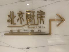 -北京厨房(西安SKP店)