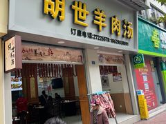 -胡世羊肉汤(南街店)