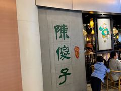 -陈傻子餐厅(世纪都会店)