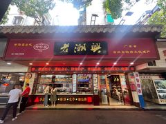 -老潮兴粿品(龙北店)