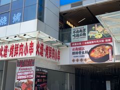 -火塘云南烧烤大排档