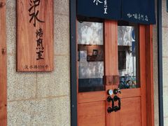 -沪水焙煎室(淡水路店)