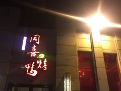 门面-同喜烤鸭店(光芒店)