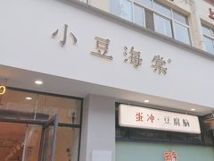 -小豆海棠(嘉兴路店)
