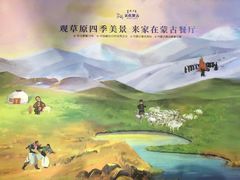 -蒙亨·手把肉·蒙古包文化主题餐厅(天恒广场店)