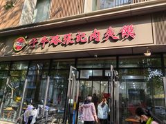 -子午路张记肉夹馍(翠华路店)
