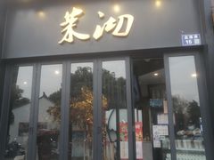 -茉沏(山塘街店)