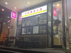 门面-BOIBOI马来茶餐室(江宁路店)