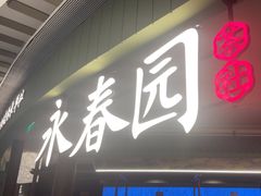 -永春园·扬州早茶·淮扬菜(漫乐城店)