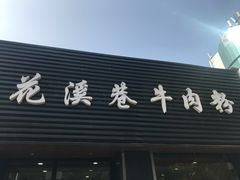 门面-花溪巷牛肉粉(泉城路店)