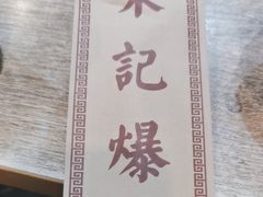 -宋记爆肚(酒仙桥店)