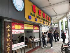 门面-百花传统甜品店(原址店)