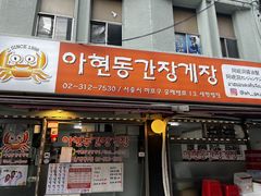 -阿岘洞酱蟹
