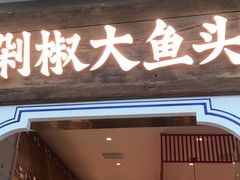门面-千稻剁椒大鱼头(CityOn熙地港店)