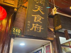 门面-洞天食府(北大街店)