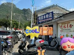-阿婆米粉店