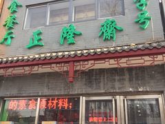 门面-正隆斋素食超市(西四店)