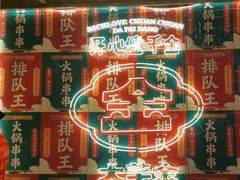 -大芊金重庆串串火锅(南京路店)