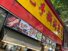 门面-老黄记手撕烤兔(玉林街店)