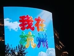-杭州湖滨银泰in77