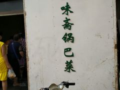 -正味斋锅巴菜(西北角店)