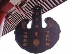 -莆田南少林寺