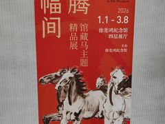 -徐悲鸿纪念馆