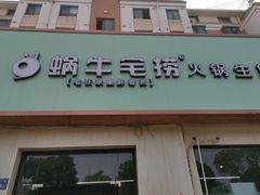 门面-蜗牛宅捞火锅生鲜超市(新吴店)