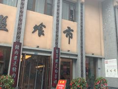 -盘飧市(春熙路店)