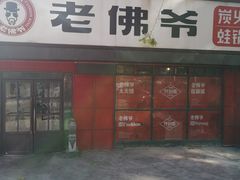 门面-老佛爷蛙锅•鲜蛙煲(麦凯乐店)