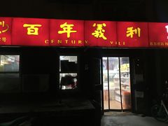 门面-百年义利(百万庄店)