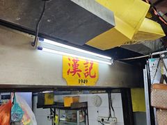 -汉记靓粥