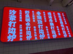门面-燃计沙茶皇·香港沙茶火锅(人广旗舰店)