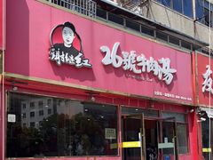 -谢继红26号牛肉汤(田家庵店)