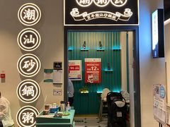 门面-潮粥荟·潮汕砂锅粥(朝阳大悦城店)
