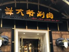 门面-羊大爷涮肉(亮马桥店)