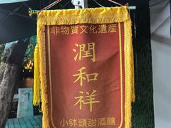 -润和祥小砵头甜酒酿