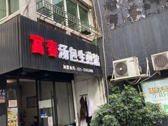 门面-富春汤包生煎馆(春晖店)