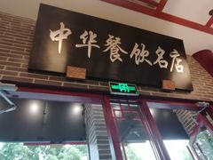 门面-同得兴面馆.苏式面.三虾面(园区店)
