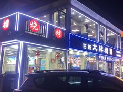 -日照大牌檔•小船海鲜(万平口店)