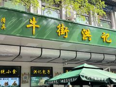 -牛街洪记小吃店(牛街店)