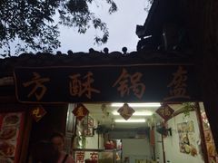 门面-小陈方酥锅盔(古城总店)