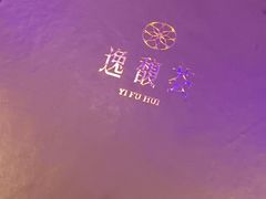 -逸馥荟(人广来福士店)