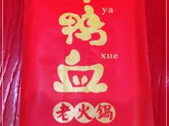 -谭鸭血老火锅(慈云寺店)