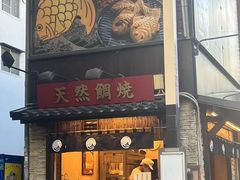 -鸣门鲷烧本铺