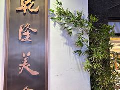 -乾隆美食·本帮菜(黄河路店)