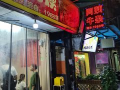 -阿姨牛杂(北京路店)