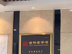 -服务大楼冷面(延大店)