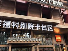 -祥福村